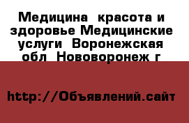 Медицина, красота и здоровье Медицинские услуги. Воронежская обл.,Нововоронеж г.